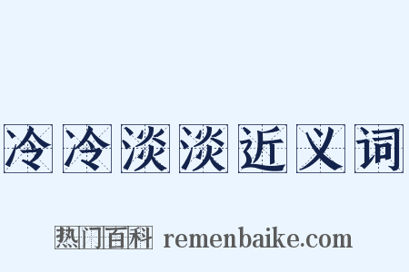 冷冷淡淡近义词是什么意思的图片